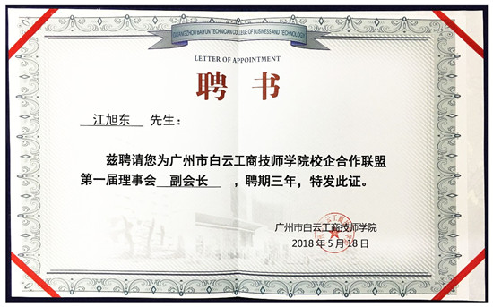 热烈庆祝丽晶软件成为广州市白云工商技师学院校企合作联盟副会长单位3.jpg