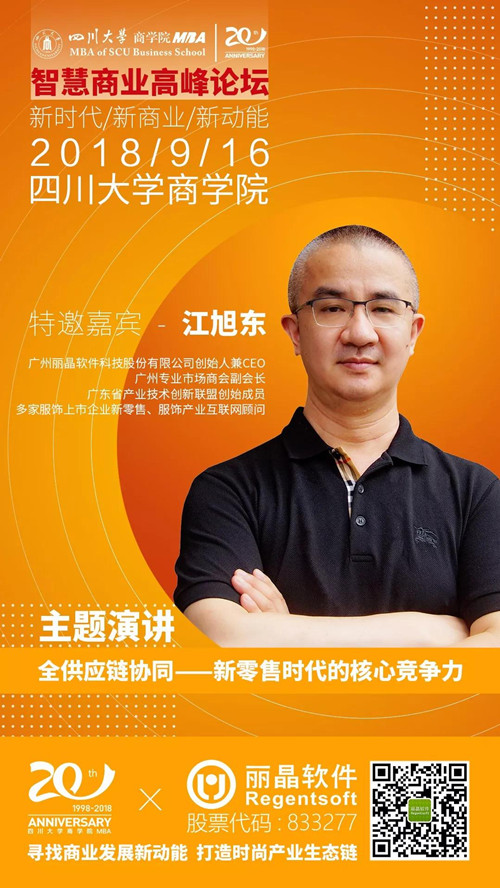 四川大学商学院×丽晶软件，智慧商业高峰论坛即将开幕2.jpg