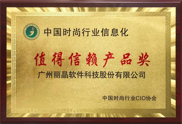 丽晶软件喜提“值得信赖产品奖”，第四届中国时尚行业CIO全国年会4.jpg