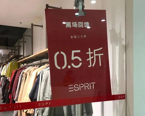 Esprit黯然退场，实体零售“噩梦”继续，企业怎么挺过去？2.jpg