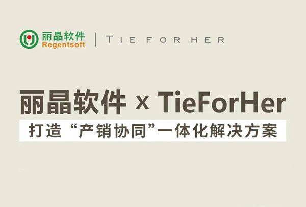 丽晶牵手高级成衣新锐品牌 TieForHer ，打造“产销协同”一体化.jpg