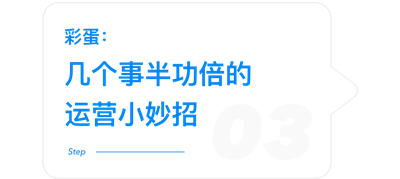 拉群容易运营难！如何给社群找到最合适的运营方法？7.png