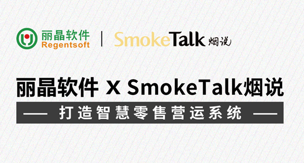 丽晶牵手SmokeTalk烟说 助推电子烟行业零售生态构建1.jpg