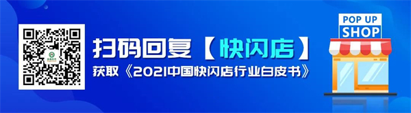 交易额达3200亿！快闪店掀起怎样的线下商业浪潮？5.jpg