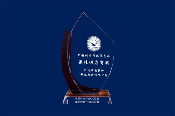丽晶软件喜提“最佳供应商奖” 2022华南时尚CIO年会4.jpg