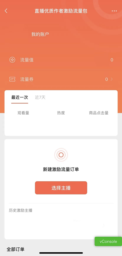 视频号直播奖励的平台流量券如何使用？