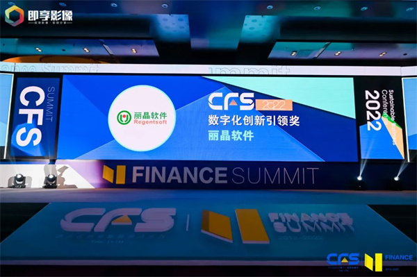 CFS财经峰会：丽晶软件荣获“2022数字化创新引领奖”2.jpg