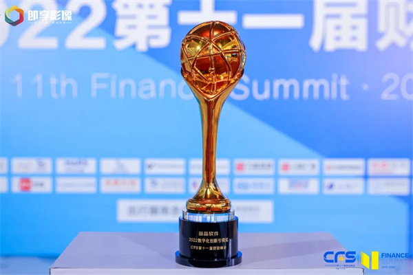 CFS财经峰会：丽晶软件荣获“2022数字化创新引领奖”2-2.jpg