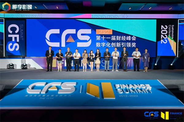 CFS财经峰会：丽晶软件荣获“2022数字化创新引领奖”6.jpg