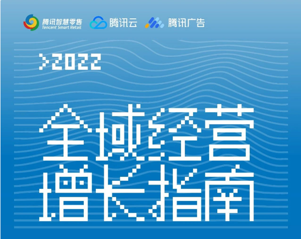 腾讯发布《2022全域经营增长指南》.png
