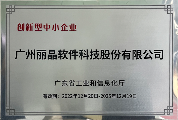 喜讯！丽晶软件获评2022年广东省“专精特新”中小企业2.png