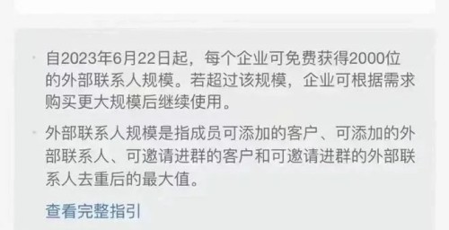 企业微信内测添加外部微信好友按联系人规模收费3.jpg