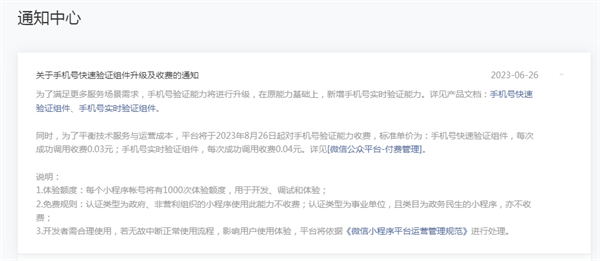 微信发布新规：小程序授权手机号注册登陆能力要收费了2.png