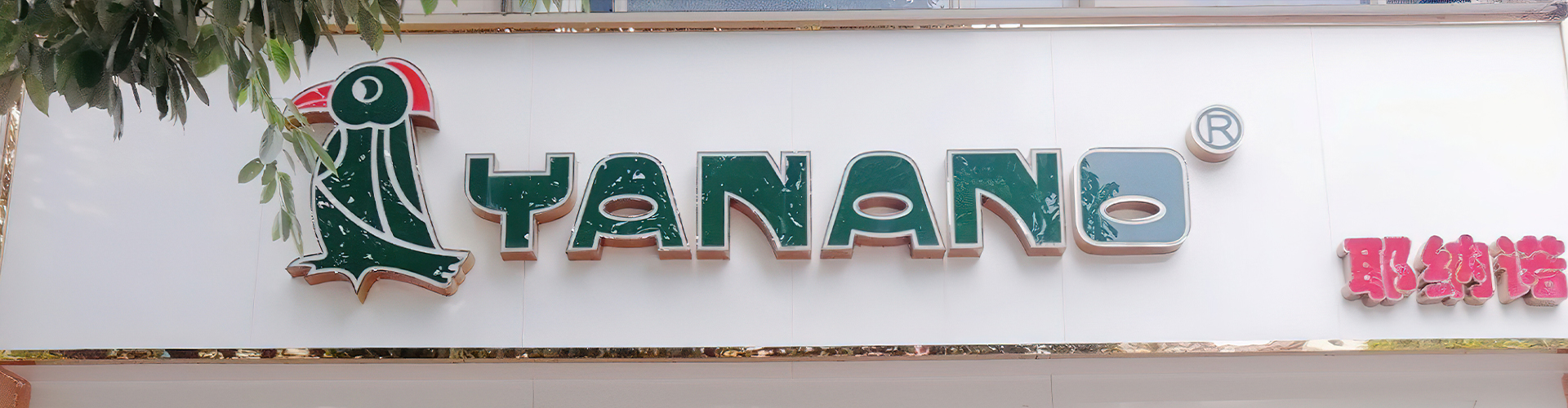 YANANO啄木鸟： 打造供销协同运营体系，落地“试销快反”模式
