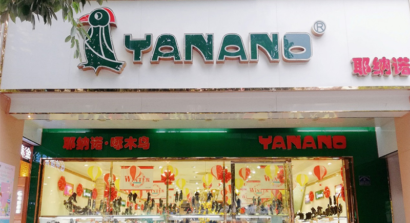 YANANO啄木鸟： 打造供销协同运营体系，落地“试销快反”模式