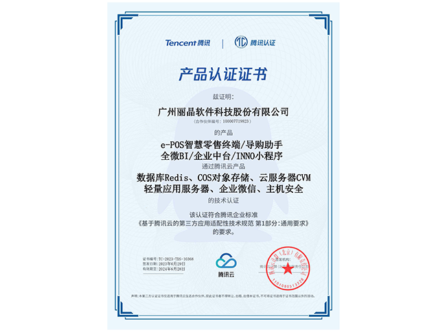 丽晶软件荣获腾讯云计算-产品技术认证证书