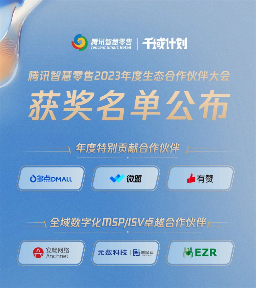 丽晶软件获颁腾讯智慧零售千域计划·凝心聚力奖9.jpg