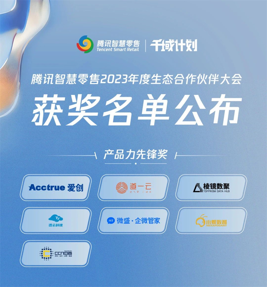 丽晶软件获颁腾讯智慧零售千域计划·凝心聚力奖10.jpg