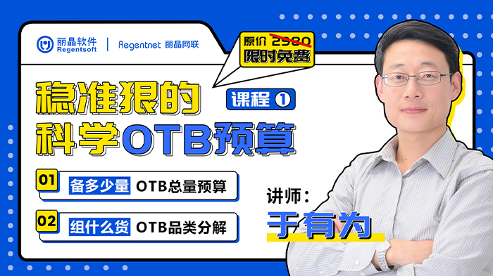 稳准狠的科学OTB预算