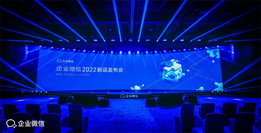 丽晶亮相企业微信2022新品发布会1.jpg