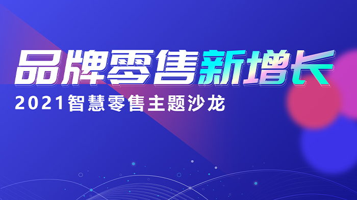 “品牌零售新增量”主题沙龙——株洲&南宁&贵阳站