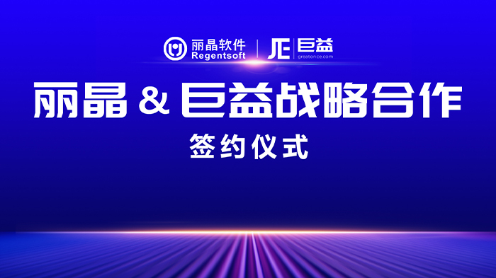 丽晶软件&巨益科技战略合作签约