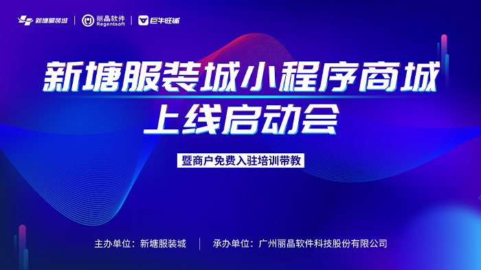 新批发丨丽晶牵手新塘服装城：B2B小程序商城上线！
