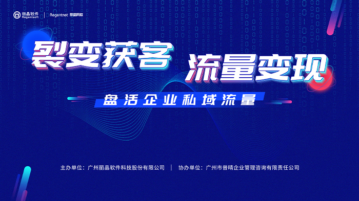 裂变获客•流量变现——盘活企业私域流量丨沙龙实录