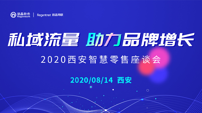 走进西安 | “私域流量助力品牌增长”智慧零售研讨会