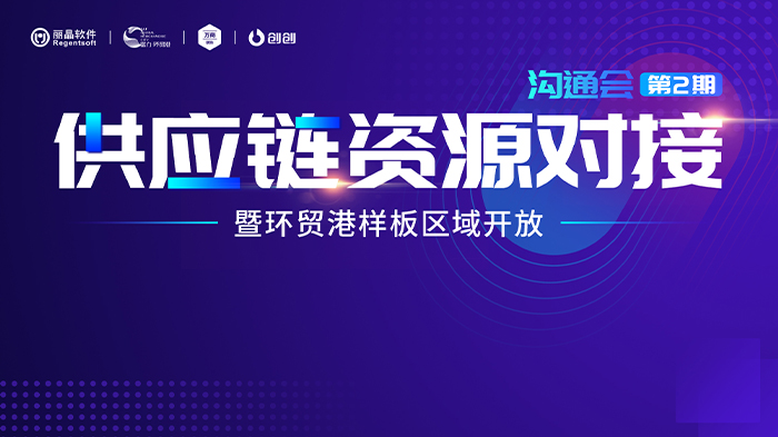 时尚供应链的下半场：走向“产业互联” | 资源对接会2期