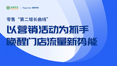 2023门店重启 | 以营销活动为抓手，唤醒门店流量新势能