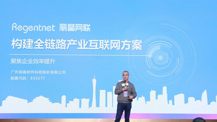 华南CIO年会 | 丽晶软件：赋能企业构建全链路产业互联网