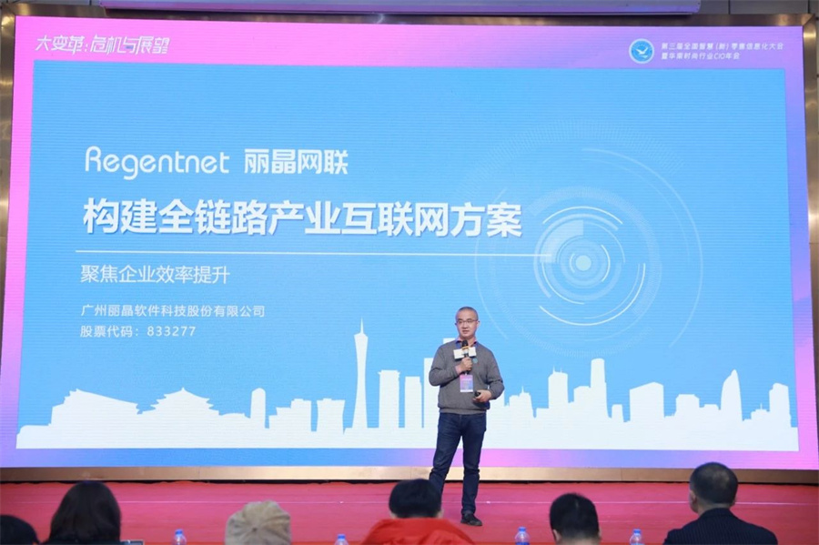 华南CIO年会 | 丽晶软件：赋能企业构建全链路产业互联网.jpg