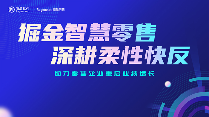 掘金智慧零售 深耕柔性快反 沙龙