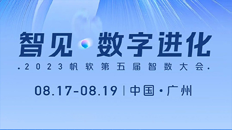 2023帆软第五届智数大会