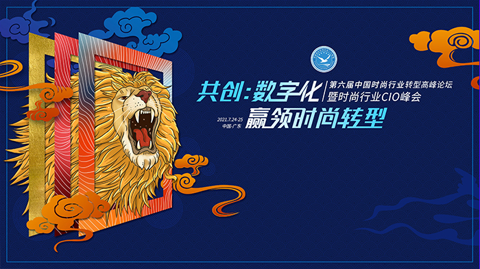 第六届中国时尚行业转型高峰论坛暨时尚行业CIO峰会