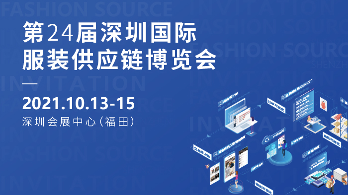 第24届深圳国际服装供应链博览会