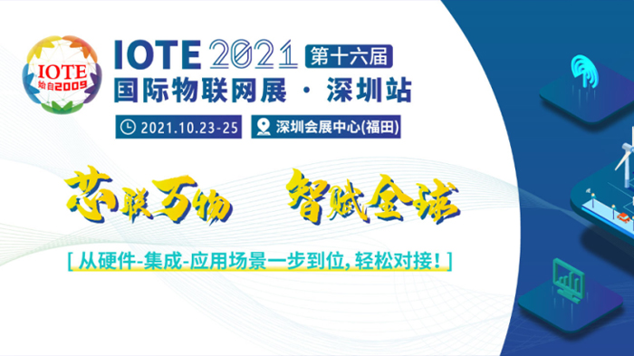 IOTE2021第十六届国际物联网展