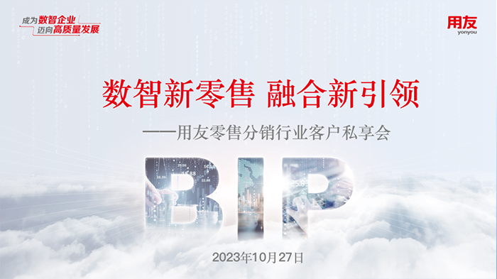 数智新零售 融合新引领 用友零售分销行业客户私享会南京站