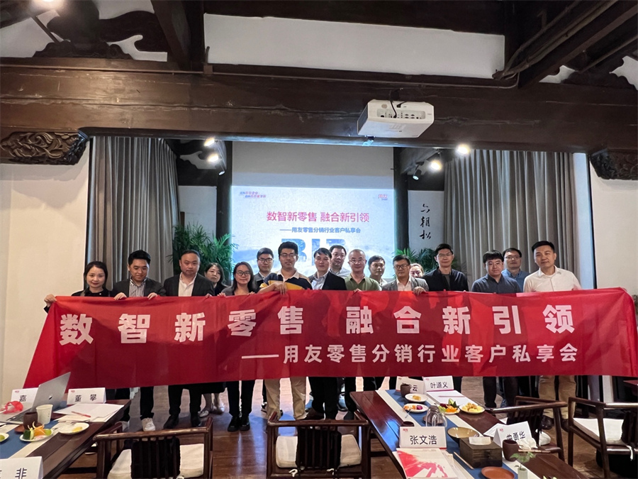 用友零售分销行业客户私享会.jpg