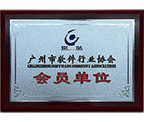 丽晶软件荣获广州市软件行业协会会员单位
