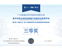 丽晶软件荣获创客广东-中小企业创新创业大赛企业组三等奖