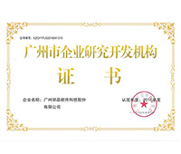 丽晶软件获得广州市科技创新委员会-企业研究开发机构认证