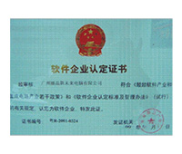 丽晶软件荣获中国软件企业评估-双软认证