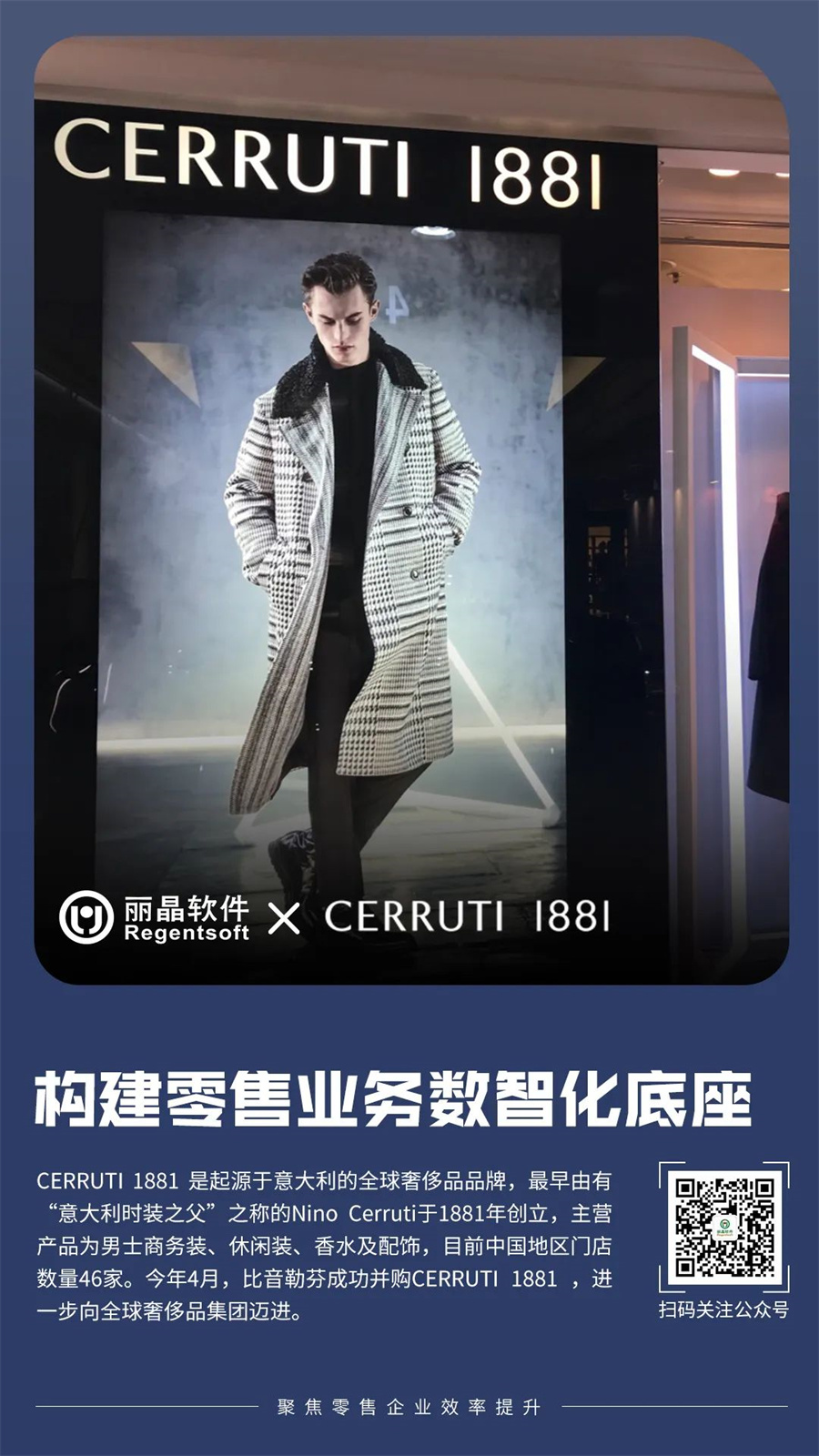 丽晶软件 X CERRUTI 1881，构建零售业务数智化底座.jpg