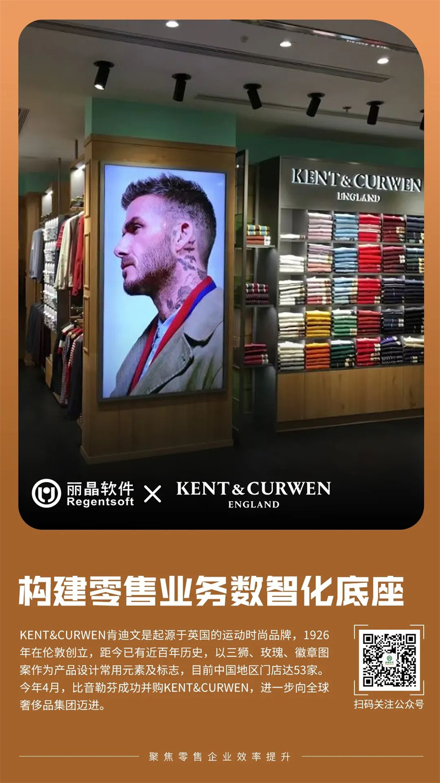 丽晶软件 X KENT&CURWEN，构建零售业务数智化底座.jpg