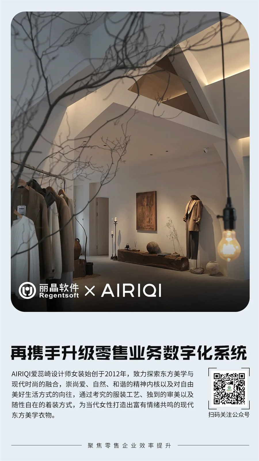 丽晶软件 X AIRIQI爱蕊崎，再携手升级零售业务数字化系统.jpg