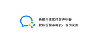新能力！企业微信支持关键词搜索打客户标签及按标签精准群发