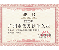丽晶软件荣获广州市优秀软件企业