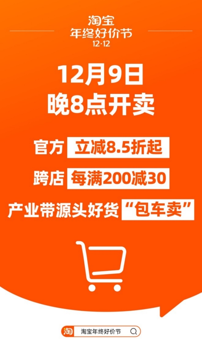 12月9日开卖！淘宝双12年终好价节淘宝与天猫商家全面参与~.jpg